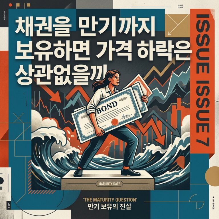 ai thumbnail poster 채권을 만기까지 보유하면 가격 하락은 상관없을까 1787987808