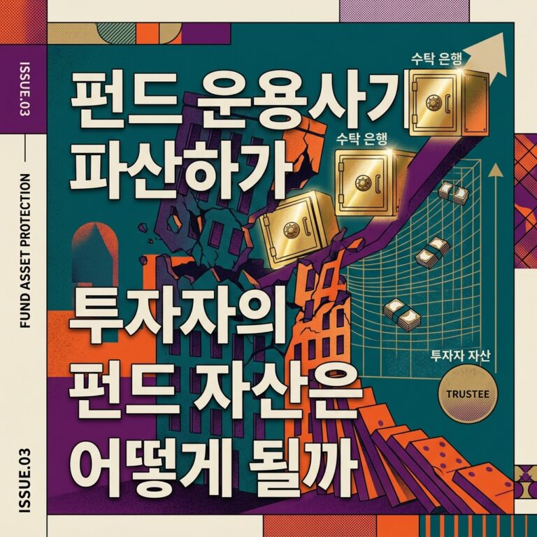 ai thumbnail poster 펀드 운용사가 파산하면 투자자의 펀드 자산은 어떻게 될까 1787988277