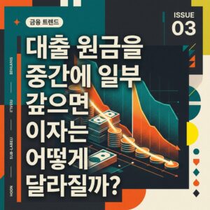 ai thumbnail poster 대출 원금을 중간에 일부 갚으면 이자는 어떻게 달라질까 1789440409